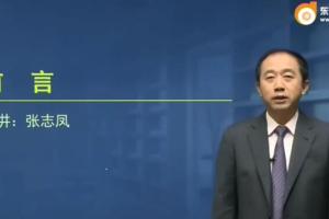 张志凤:会计基础一点通14讲百度网盘资源