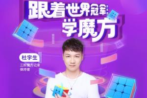 杜宇生魔方教学，跟着世界冠军学魔方