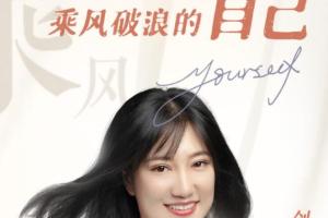 李醒亦：如何拥有乘风破浪的人生