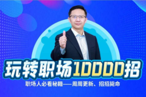 夏晓华玩转职场10000招_职场人体制内必看秘籍