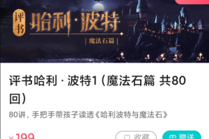 少年商学院《评书哈利·波特1魔法石篇》