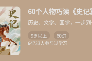 王弘治讲史记_60个人物巧读史记