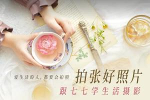 七七摄影工作室:跟七七学生活摄影拍张好照片