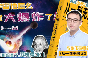 李永乐老师品书【从一到无穷大】