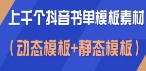 抖音书单模板素材合集，空白无水印模板（动态模板 静态模板上千个）