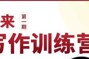 2021新版李笑来写作课（视频 课件）