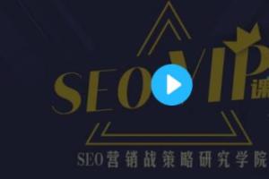 魔贝课凡seo课程资源：第10、11、12期网站优化实战VIP教程（视频 课件）
