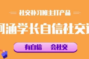 【阿涵学长自信社交课】社交补习班