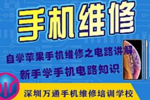 深圳万通手机维修培训学校课程（PDF）