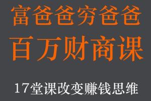 百万财商课：穷爸爸与富爸爸解读