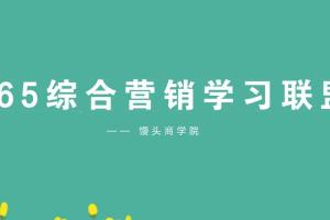 馒头商学院：馒头365综合营销学习成长联盟