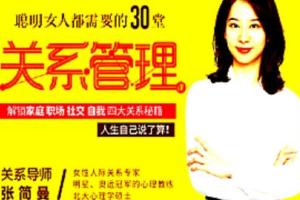 张简曼：30堂生活实用心理学（mp3音频资源）