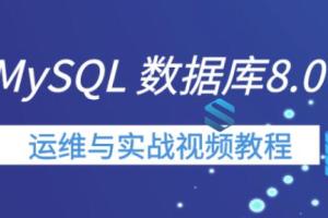 MySQL 8.0新特性详解与运维实战课程_MySQL8.X数据库新版本运维实战视频教程