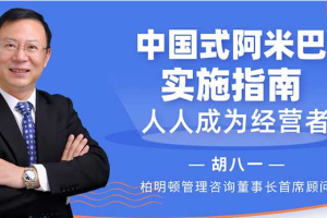 胡八一老师【中国式阿米巴实施指南】人人成为经营者