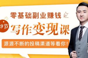 刘主编：刘主编21堂写作变现训练营