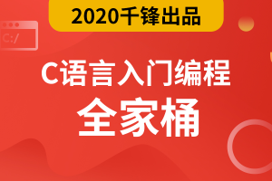 千锋最新【C语言零基础入门编程视频】全家桶教程完整版