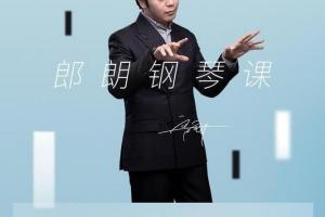 钢琴家郎朗：快速从入门进阶的郎朗钢琴课