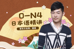 唐盾日语教学视频全集_哗哩哗哩唐盾0-N4日语精讲教学