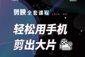 剪映视频制作教程，教你用手机剪辑出各种特效大片