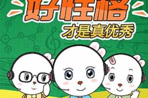 儿童情商课：儿童情商教育课程(mp3)