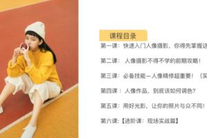 单反人像摄影零基础教程