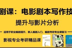 奚米编剧课：电影剧本写作技巧提升与影片分析写作