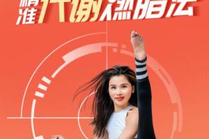 王媛99元的瑜伽训练课怎么样？3周掉10斤的精准代谢燃脂术试看