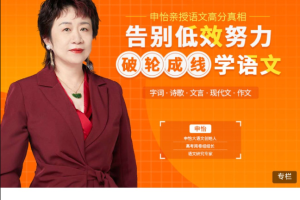 申怡的语文网课【告别低效努力】申怡亲授语文高分真相方法课