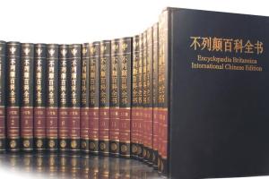 《不列颠百科全书》全20卷中文版