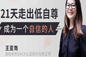 如何成为一个自信的人？caba王亚楠带你21天走出低自尊做自信的人（mp3音频）