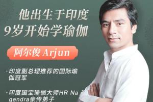 阿尔俊印度【古法瑜伽课程视频】阿尔俊瑜伽培训视频