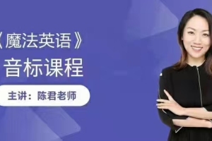陈君魔法英语_魔法英语音标课程资源