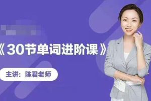 陈君魔法英语：单词拆分进阶课