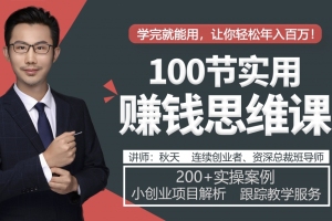 秋天老师的思维精进课：100节实用赚钱思维课 200个实操案例 小项目创业解析