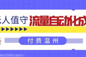 全自动赚钱项目：无人值守自动化成交，亲测轻松赚了1477.5元！