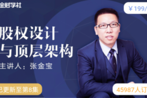 张金宝:股权设计与顶层架构