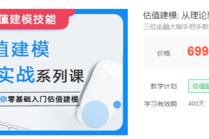 【估值建模从理论到实战系列课】金融大咖手把手教你零基础入门估值建模