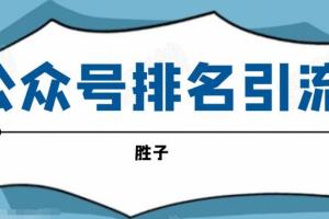 微信公众号排名引流教程，一套可以让你被动引流的方法