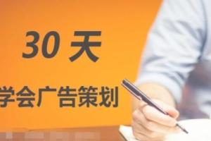 广告策划培训课程：零基础30天学会广告策划