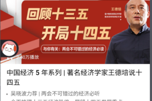 王德培：中国经济5年系列课程全集