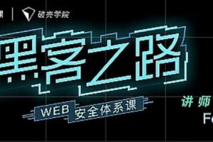 黑客之路WEB安全体系课