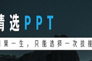 PPT制作零基础视频教程_高端幻灯片制作视频（26集）