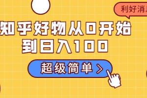 叁心笔記：知乎好物从0开始到日入1000