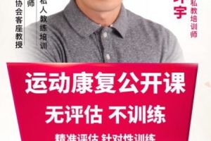 宫环宇：产后康复课程
