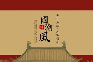 中国风PPT模板合集（60套）