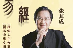 张其成讲易经全集_张其成全解周易百度云