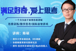孙维刚教育研究院陈硕【让学生爱上思考的数学思维课】