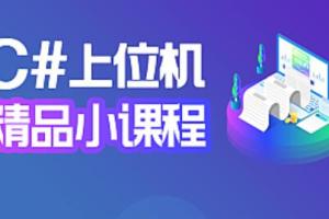 工业物联上位机开发教程_C# NET上位机实战班课程