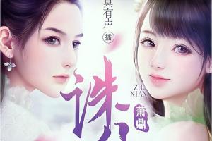 诛仙有声小说_北冥有声诛仙百度云（1-284全集）