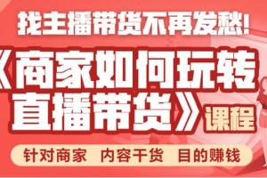 胖球数据：商家如何玩转直播带货